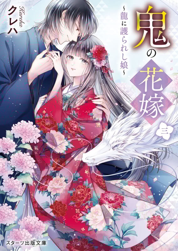 鬼の花嫁 龍に護られし娘 (三) (スターツ出版文庫)