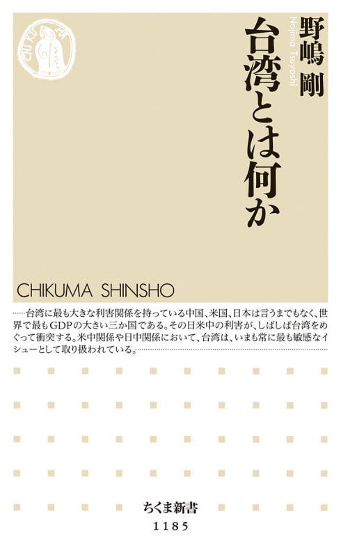 台湾とは何か (ちくま新書)