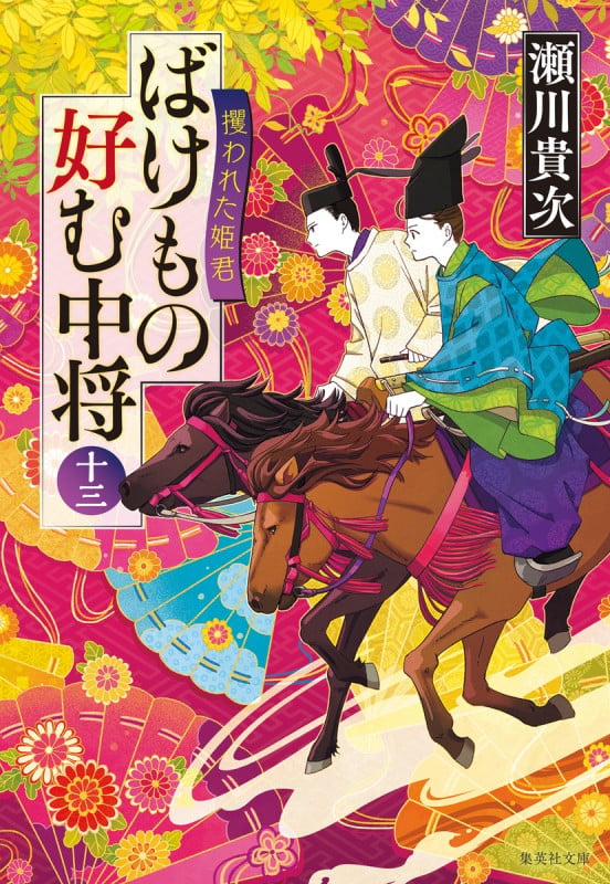 ばけもの好む中将 十三 攫われた姫君 (集英社文庫(日本))