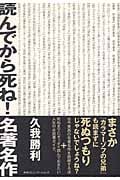 読んでから死ね!名著名作