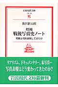 増補 戦後写真史ノート 写真は何を表現してきたか (岩波現代文庫 文芸 132)