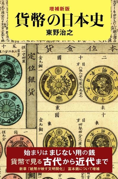 増補新版 貨幣の日本史 (朝日選書1060)