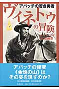 ヴィネトゥの冒険 アパッチの若き勇者 (下)