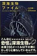 深海生物ファイル あなたの知らない暗黒世界の住人たち
