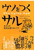 ウソをつくサル-あの人が真実を語らないワケ