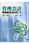 管理会計 価値創出をめざして