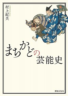 まちかどの芸能史 
