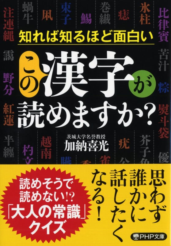 この漢字が読めますか? (PHP文庫)