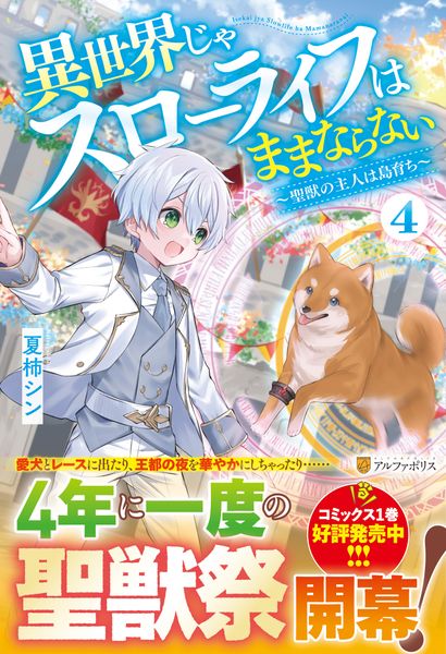 異世界じゃスローライフはままならない ~聖獣の主人は島育ち~ (4)