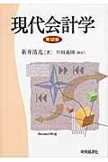 現代会計学