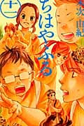 ちはやふる (十一) (ビーラブKC)
