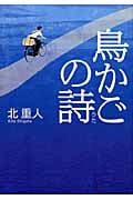 鳥かごの詩