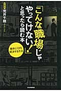 「こんな職場じゃやってけない!」と思ったら読む本 働きにくさを解決する方法