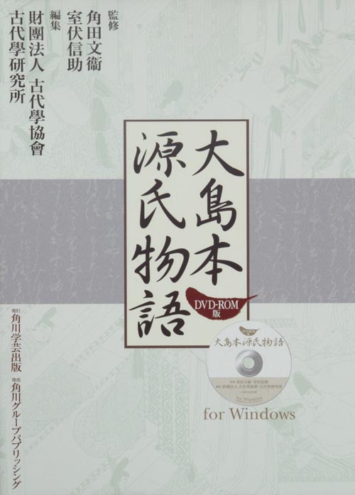 大島本源氏物語 DVD-ROM版
