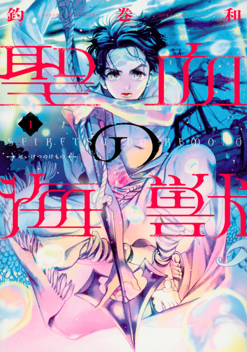 聖血の海獣 (1) (KCx(ITAN))