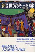 新物語世界史への旅 (2)