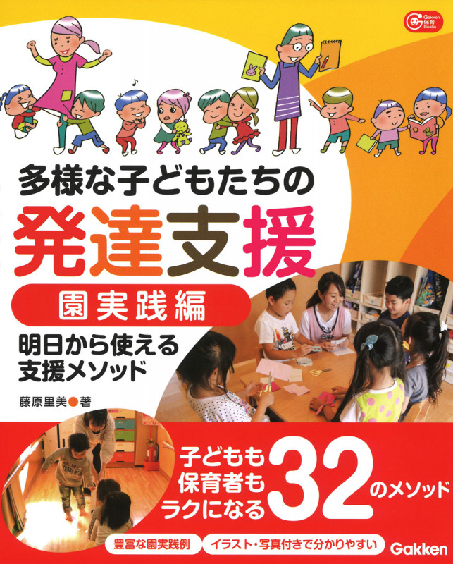 多様な子どもたちの発達支援 園実践編 明日から使える支援メソッド (Gakken 保育 Books)