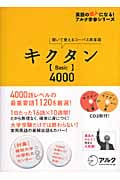 キクタン Basic 4000 聞いて覚えるコーパス英単語 (英語の超人になる!アルク学参シリーズ)