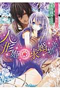 人形姫☆求婚物語 (ティアラ文庫)