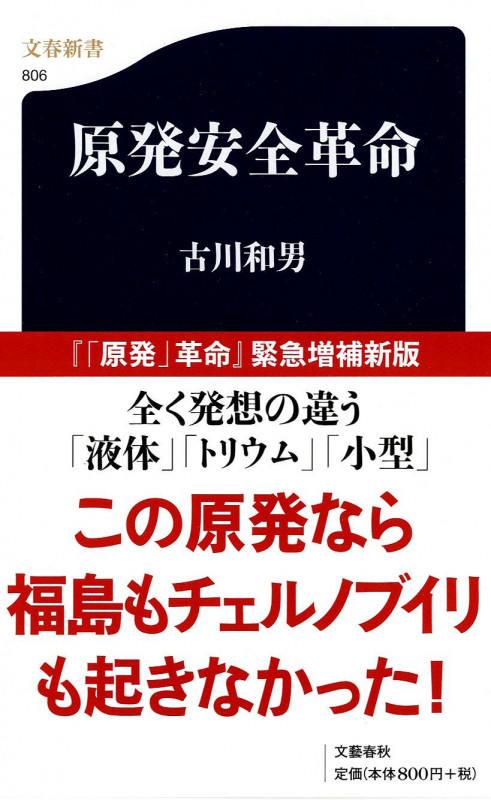 原発安全革命 (文春新書)