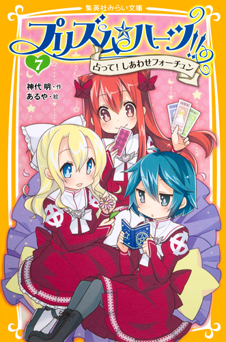 プリズム☆ハーツ!! 占って!しあわせフォーチュン (7) (集英社みらい文庫)