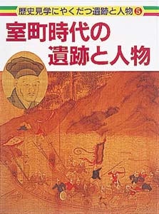 室町時代の遺跡と人物 (歴史見学にやくだつ遺跡と人物      )