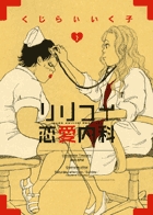リリコイ恋愛内科 (2) (ビッグC)
