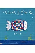 ペコペコざかな (いっしょによんで! 7)