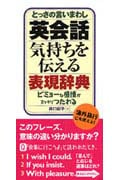 英会話 気持ちを伝える表現辞典