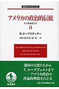 アメリカの政治的伝統 その形成者たち (II) (岩波モダンクラシックス)