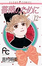 薔薇のために (12) (フラワーコミックス)