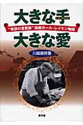 大きな手 大きな愛 “胃袋の宣教師”函館カール・レイモン物語