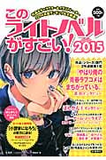 このライトノベルがすごい! 作品&人気キャラ&イラストレーター2014年度ランキングを大発表! (2015)