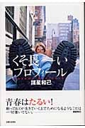 くそ長ーいプロフィール