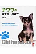 チワワの育て方・しつけ方 (セレクトBOOKS)
