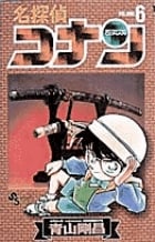 名探偵コナン (6) (少年サンデーコミックス)