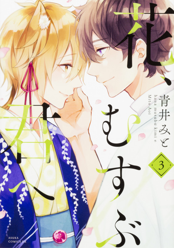 花、むすぶ君へ (3) (あすかCDX)