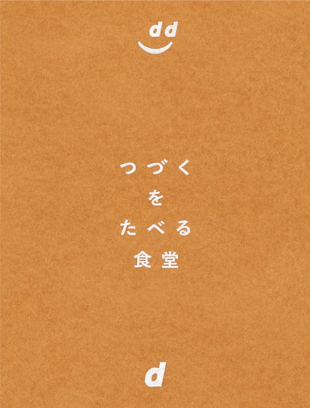 つづくをたべる食堂 別冊レシピブック付き (d47 MUSEUM BOOKS)