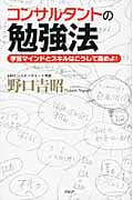 コンサルタントの勉強法 学習マインドとスキルはこうして高めよ!