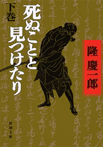 死ぬことと見つけたり (下) (新潮文庫)