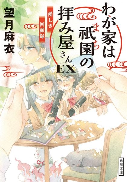 わが家は祇園の拝み屋さんEX 愛しき回顧録 (角川文庫)