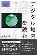 デジタル地図を読む (叢書・地球発見 6)