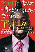 アフリカなんて二度と思い出したくないわっ!アホ!! ...でも、やっぱり好き(泣)。 (幻冬舎文庫)