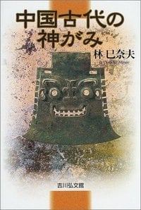 中国古代の神がみ