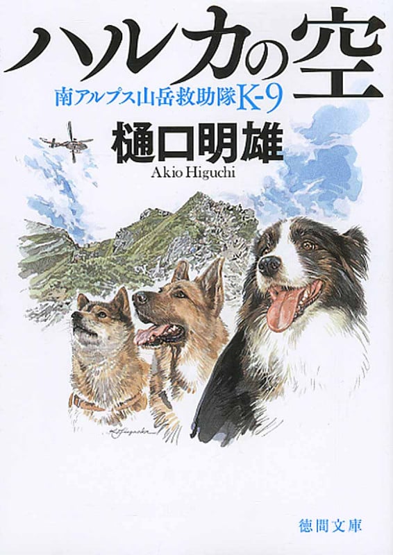 ハルカの空 南アルプス山岳救助隊K-9 (徳間文庫)