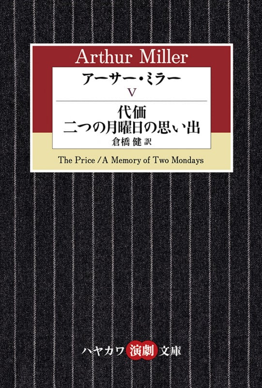 アーサー・ミラー (V) (ハヤカワ演劇文庫)