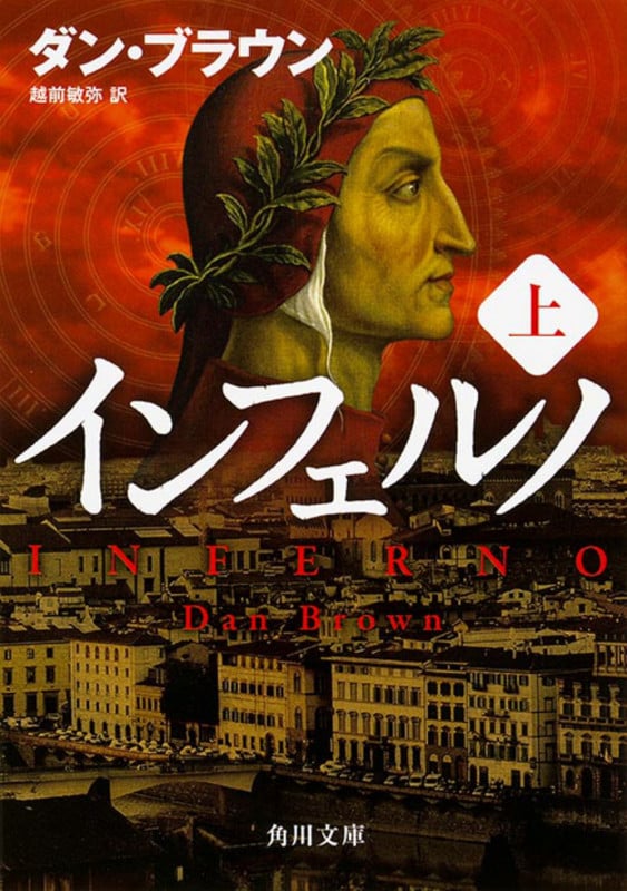インフェルノ (上) (角川文庫)
