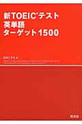新TOEICテスト 英単語 ターゲット1500 (新TOEIC(R)テスト対策書)の詳細を見る