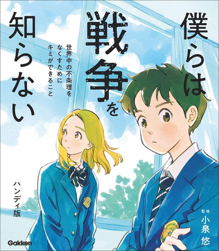 僕らは戦争を知らない 世界中の不条理をなくすためにキミができること ハンディ版 (新時代の教養)