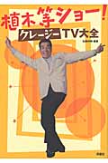 植木等ショー!クレージーTV大全